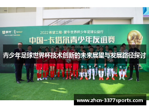 青少年足球世界杯技术创新的未来展望与发展路径探讨
