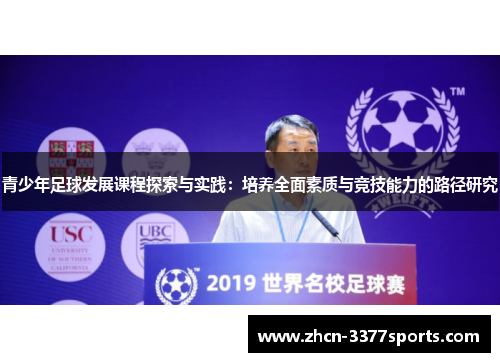 青少年足球发展课程探索与实践：培养全面素质与竞技能力的路径研究