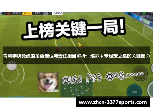 青训学院教练的角色定位与责任担当解析：培养未来足球之星的关键使命