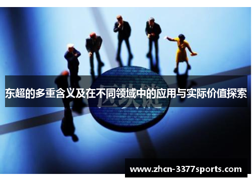 东超的多重含义及在不同领域中的应用与实际价值探索