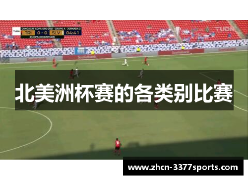北美洲杯赛的各类别比赛