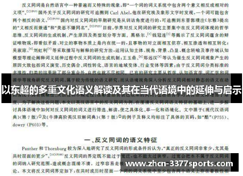 以东超的多重文化语义解读及其在当代语境中的延伸与启示