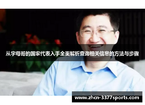 从字母哥的国家代表入手全面解析查询相关信息的方法与步骤