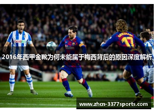 2016年西甲金靴为何未能属于梅西背后的原因深度解析