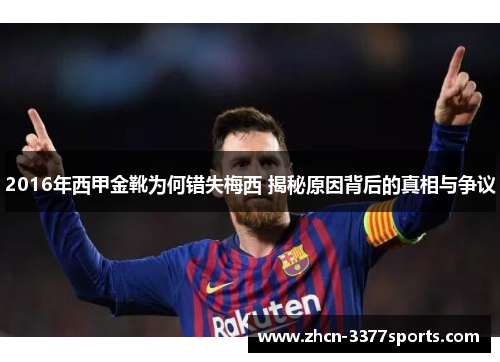2016年西甲金靴为何错失梅西 揭秘原因背后的真相与争议