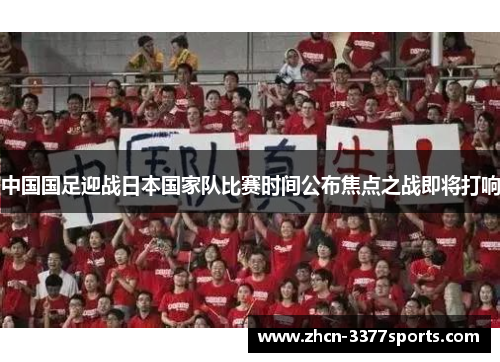 中国国足迎战日本国家队比赛时间公布焦点之战即将打响