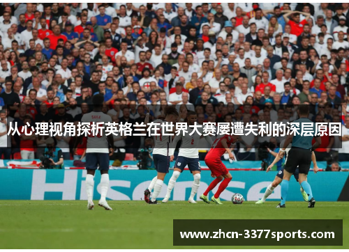 从心理视角探析英格兰在世界大赛屡遭失利的深层原因