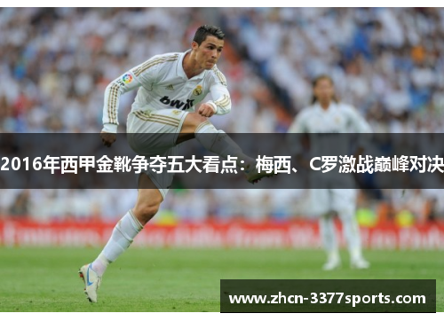 2016年西甲金靴争夺五大看点：梅西、C罗激战巅峰对决