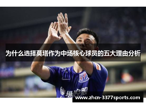 为什么选择莫塔作为中场核心球员的五大理由分析