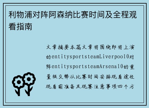 利物浦对阵阿森纳比赛时间及全程观看指南