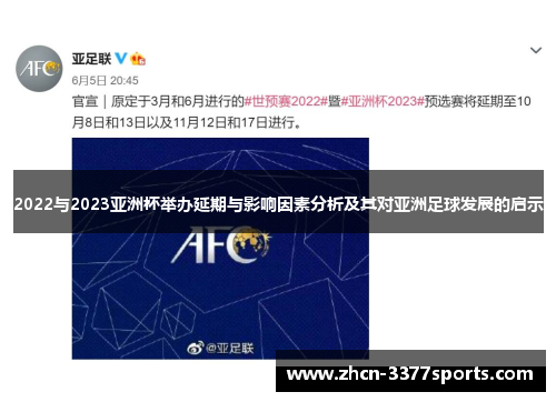 2022与2023亚洲杯举办延期与影响因素分析及其对亚洲足球发展的启示
