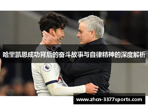 哈里凯恩成功背后的奋斗故事与自律精神的深度解析