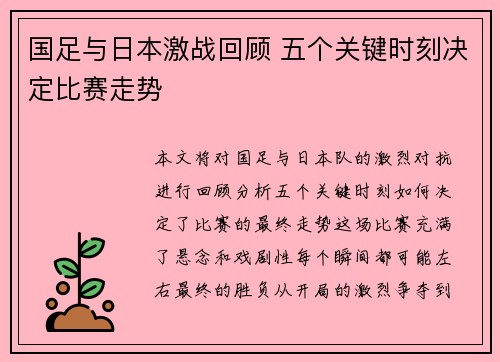 国足与日本激战回顾 五个关键时刻决定比赛走势