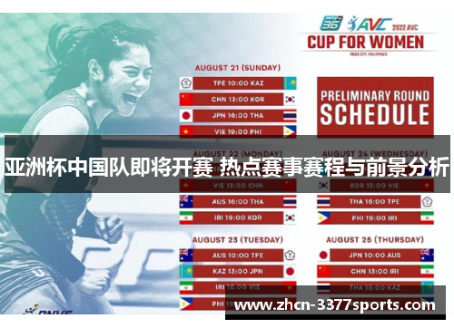 亚洲杯中国队即将开赛 热点赛事赛程与前景分析