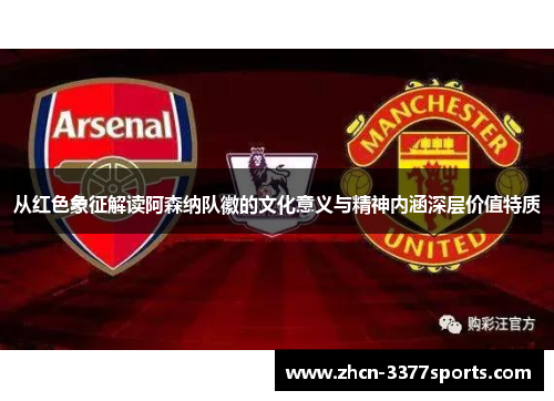 从红色象征解读阿森纳队徽的文化意义与精神内涵深层价值特质