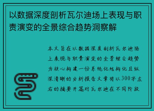 以数据深度剖析瓦尔迪场上表现与职责演变的全景综合趋势洞察解