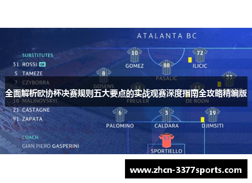 全面解析欧协杯决赛规则五大要点的实战观赛深度指南全攻略精编版 全面解析欧协杯决赛规则五大要点的实战观赛深度指南全攻略精编版