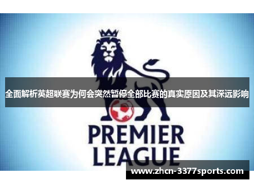 全面解析英超联赛为何会突然暂停全部比赛的真实原因及其深远影响 全面解析英超联赛为何会突然暂停全部比赛的真实原因及其深远影响