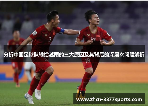 分析中国足球队输给越南的三大原因及其背后的深层次问题解析