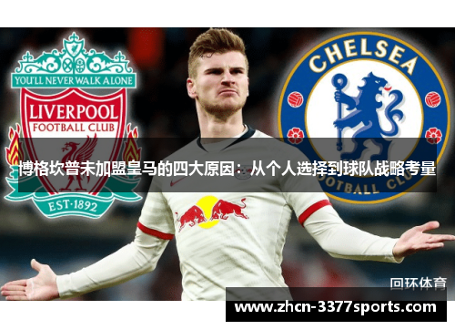 博格坎普未加盟皇马的四大原因:从个人选择到球队战略考量 博格坎普未加盟皇马的四大原因:从个人选择到球队战略考量