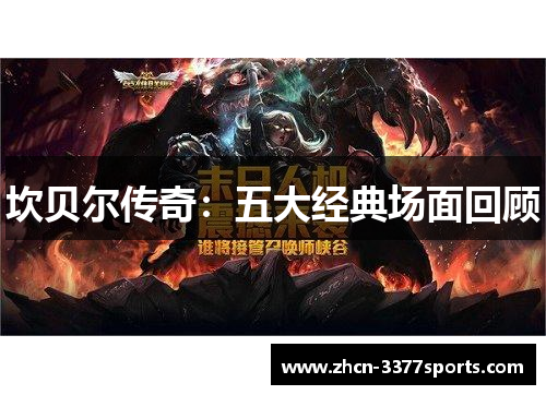 坎贝尔传奇：五大经典场面回顾