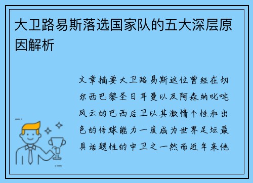 大卫路易斯落选国家队的五大深层原因解析