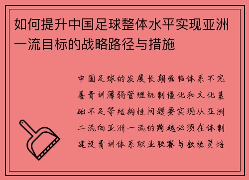 如何提升中国足球整体水平实现亚洲一流目标的战略路径与措施