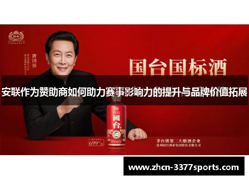 安联作为赞助商如何助力赛事影响力的提升与品牌价值拓展