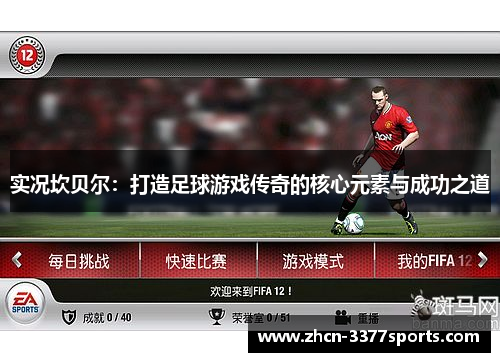 实况坎贝尔：打造足球游戏传奇的核心元素与成功之道