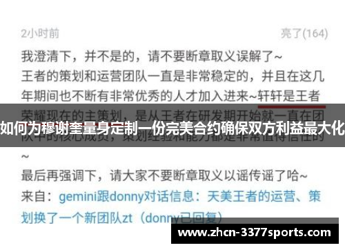 如何为穆谢奎量身定制一份完美合约确保双方利益最大化