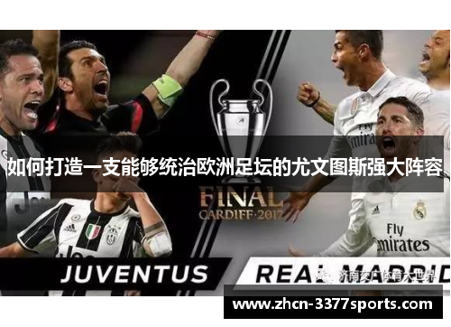 如何打造一支能够统治欧洲足坛的尤文图斯强大阵容