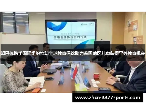 姆巴佩携手国际组织推动全球教育倡议助力贫困地区儿童获得平等教育机会