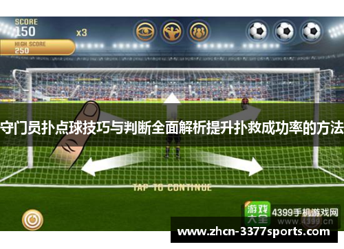 守门员扑点球技巧与判断全面解析提升扑救成功率的方法