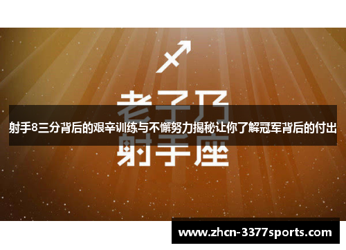 射手8三分背后的艰辛训练与不懈努力揭秘让你了解冠军背后的付出