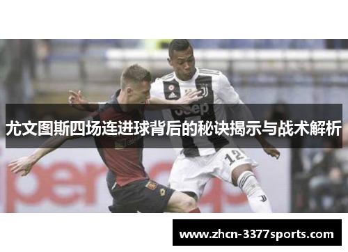 尤文图斯四场连进球背后的秘诀揭示与战术解析