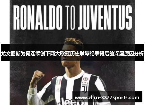 尤文图斯为何连续创下两大欧冠历史耻辱纪录背后的深层原因分析