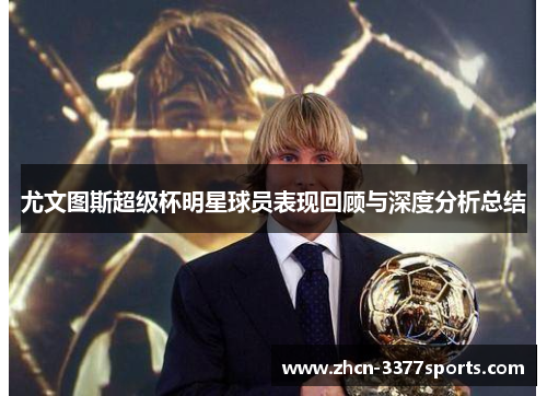尤文图斯超级杯明星球员表现回顾与深度分析总结