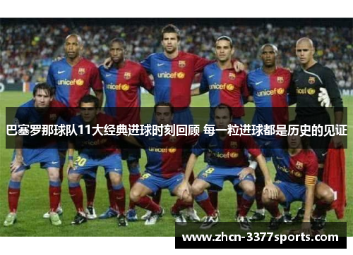 巴塞罗那球队11大经典进球时刻回顾 每一粒进球都是历史的见证