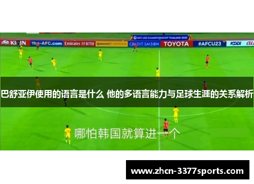巴舒亚伊使用的语言是什么 他的多语言能力与足球生涯的关系解析