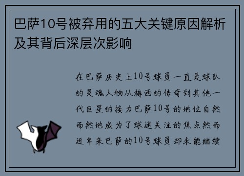 巴萨10号被弃用的五大关键原因解析及其背后深层次影响