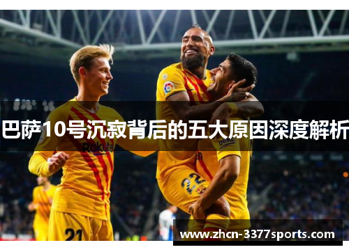 巴萨10号沉寂背后的五大原因深度解析