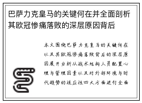 巴萨力克皇马的关键何在并全面剖析其欧冠惨痛落败的深层原因背后