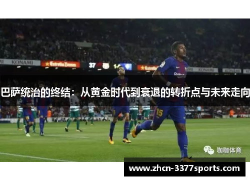巴萨统治的终结：从黄金时代到衰退的转折点与未来走向