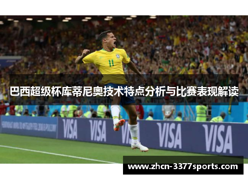 巴西超级杯库蒂尼奥技术特点分析与比赛表现解读