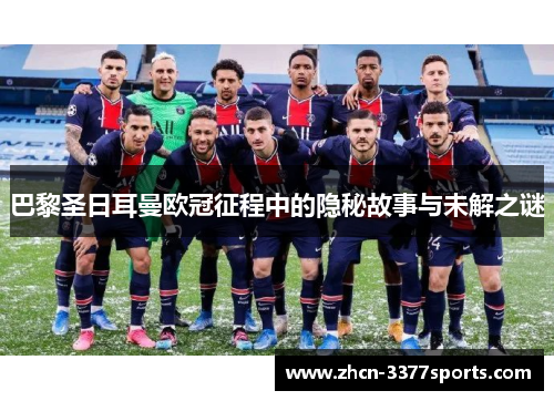 巴黎圣日耳曼欧冠征程中的隐秘故事与未解之谜