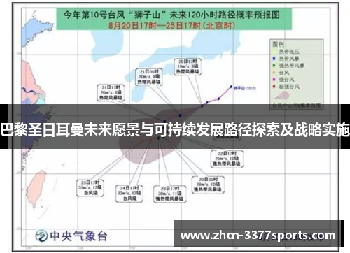 巴黎圣日耳曼未来愿景与可持续发展路径探索及战略实施 巴黎圣日耳曼未来愿景与可持续发展路径探索及战略实施