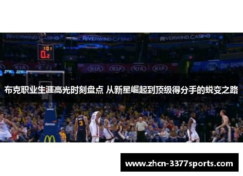 布克职业生涯高光时刻盘点 从新星崛起到顶级得分手的蜕变之路