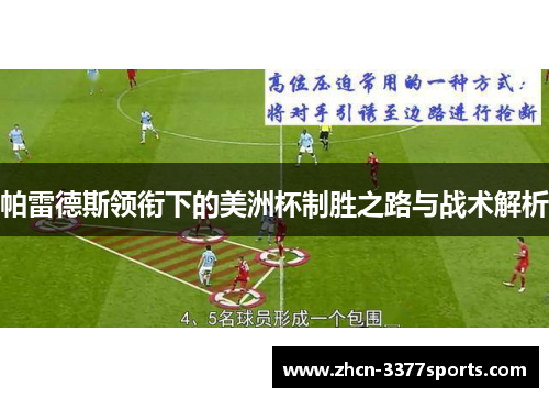 帕雷德斯领衔下的美洲杯制胜之路与战术解析