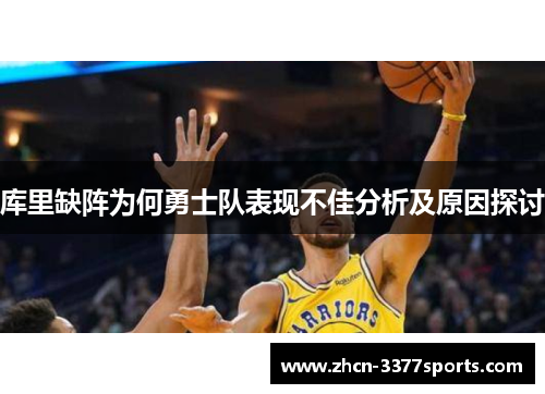库里缺阵为何勇士队表现不佳分析及原因探讨