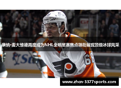 康纳·麦大维德再度成为NHL全明星赛焦点领衔展现顶级冰球风采